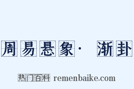 周易悬象·渐卦是什么意思的图片